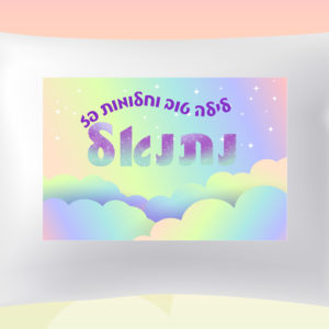 דגם עננים נתנאל