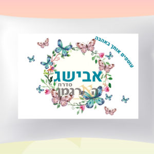 דגם פרפרים אבישג