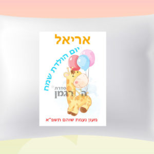 דגם ג'ירף יום הולדת