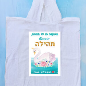 פונצ'ו דגם ברבור