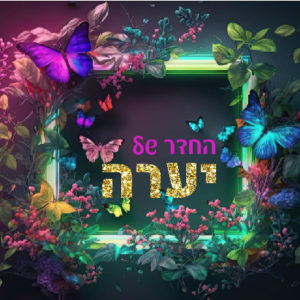 דגם יערה