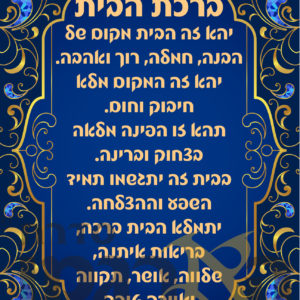 ברכת הבית/ פיטום הקטורת 22-29 שח