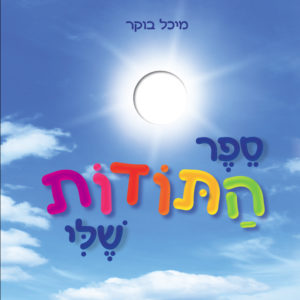 ספר התודות שלי החל מ 22 שח