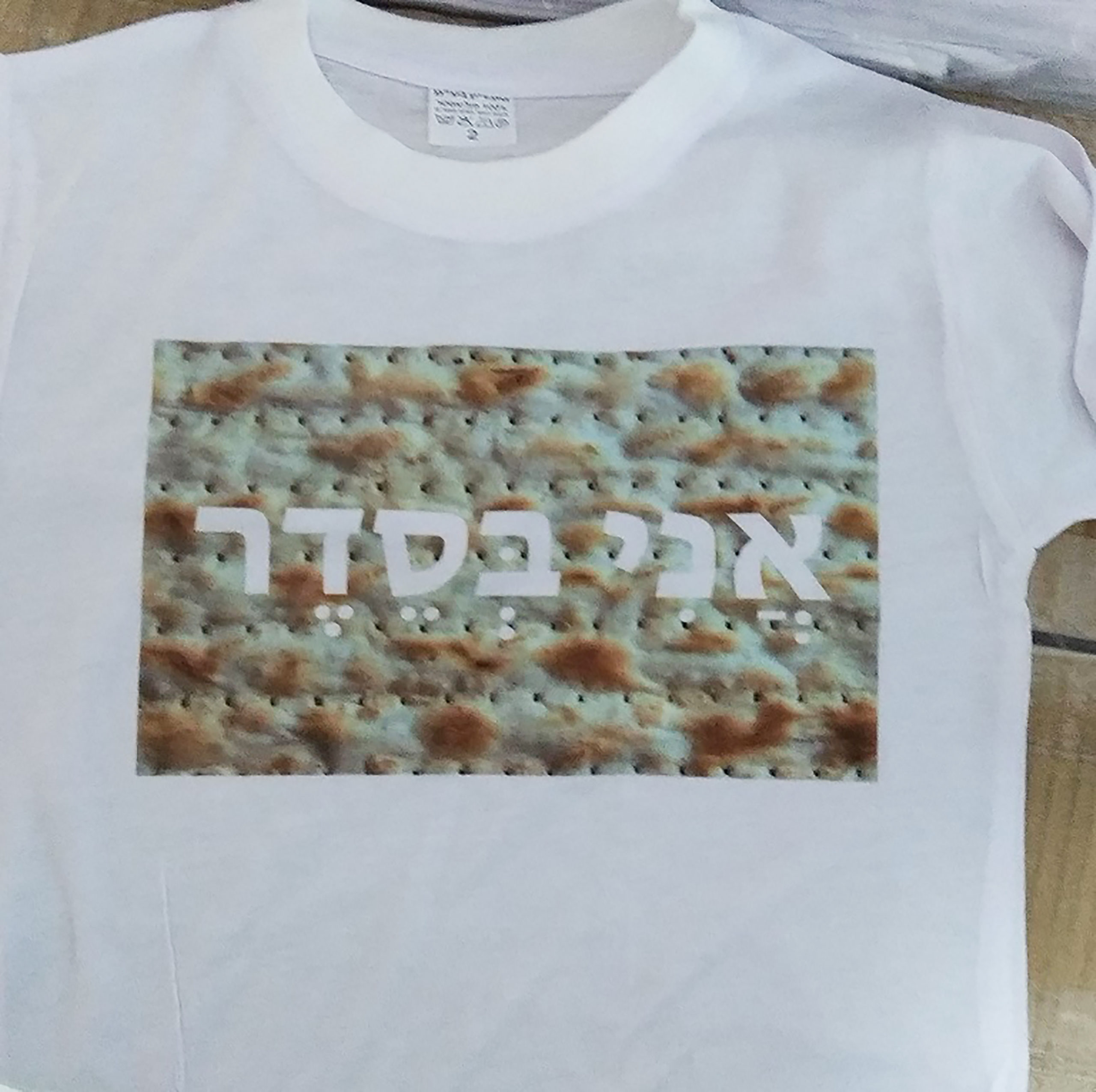חולצות מודפסות לפסח 20 שח