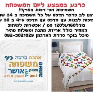 שמיכות רכות במבצע - עד גמר המלאי