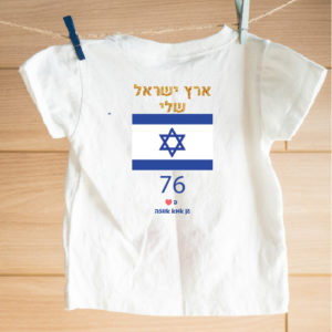 דגם ארץ ישראל שלי