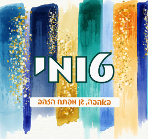 קופסת אוכל דגם טומי