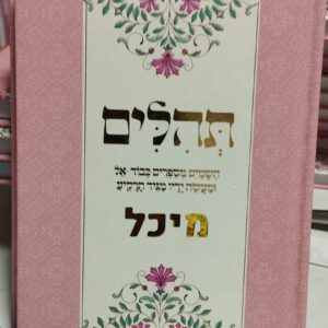 ספר תהילים ורוד עם שם