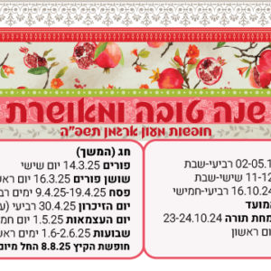 מגנט עם חופשות הגן 'אפרת'