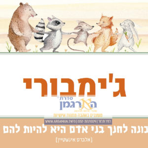 שלט לחדר ג'ימבורי