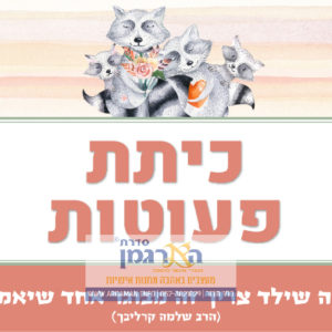 שלט לכיתת פעוטות