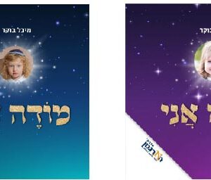 ספרים 'מודה אני' החל מ 22 שח