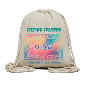 תיק שרוכים קנבס עם שם 24 שח