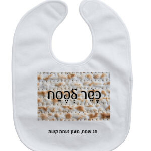 סינר אכילה כשר לפסח