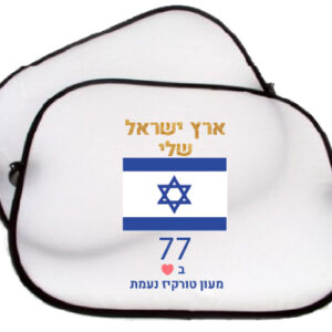 צלונים ארץ ישראל שלי