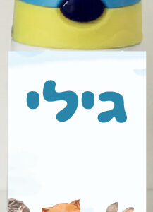 בקבוק דגם גילי