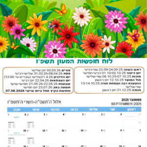 לוח שנה A4 דגם היובל