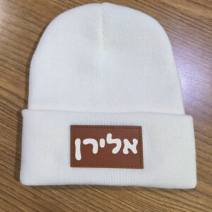 כובע חורפי עם שם 20 שח
