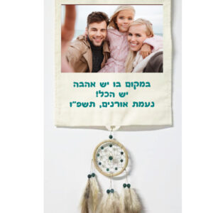 מתלה קיר 'אהבה' עם תמונה