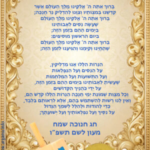 סדר הדלקת נרות חנוכה דגם לשם