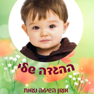 הגדה עם תמונה של הילד/ה